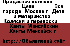 Продаётся коляска Peg Perego GT3 › Цена ­ 8 000 - Все города, Москва г. Дети и материнство » Коляски и переноски   . Ханты-Мансийский,Ханты-Мансийск г.